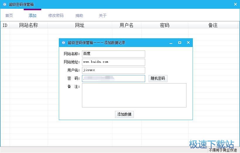 图：添加保存个人密码教程