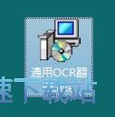 图：通用OCR翻译软件安装教程