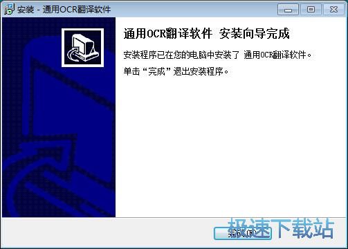 图：通用OCR翻译软件安装教程