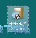 图：长风轻视听安装教程