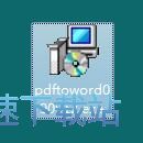 好用PDF转换成Word转换器安装教程