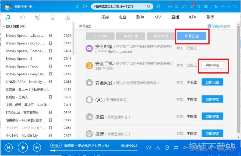 图：解除手机绑定