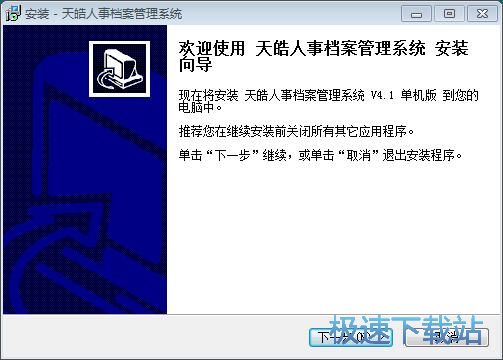 图：天皓人事档案管理系统安装教程