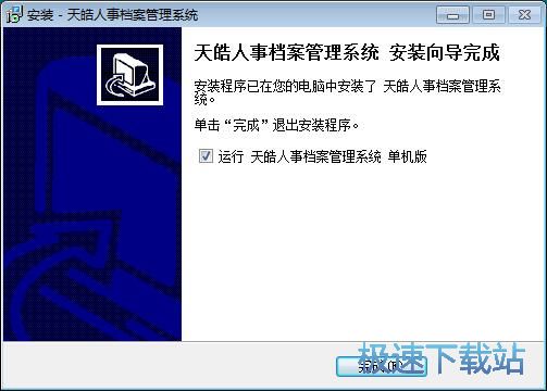 图：天皓人事档案管理系统安装教程