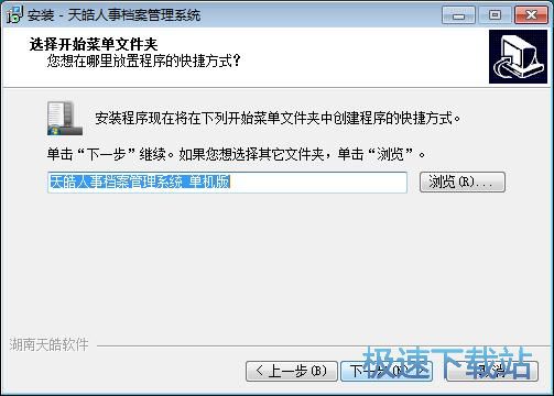 图：天皓人事档案管理系统安装教程