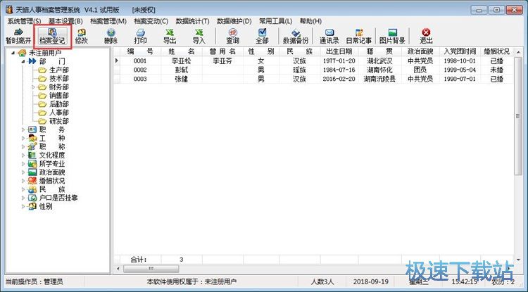 图：录入人事档案教程