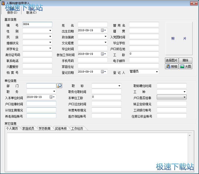 图：录入人事档案教程