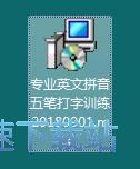 图：专业英文拼音五笔打字训练安装教程