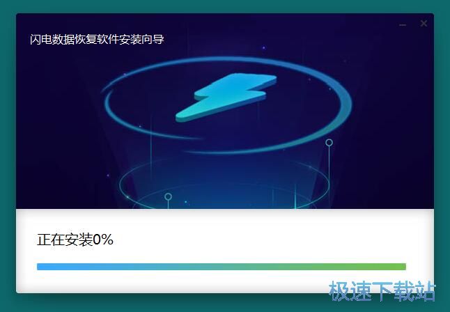 图：闪电数据恢复软件安装教程