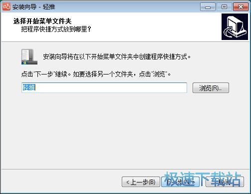 轻推安装教程