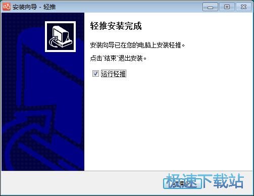 图：轻推安装教程