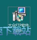 图：大众FTP软件安装教程