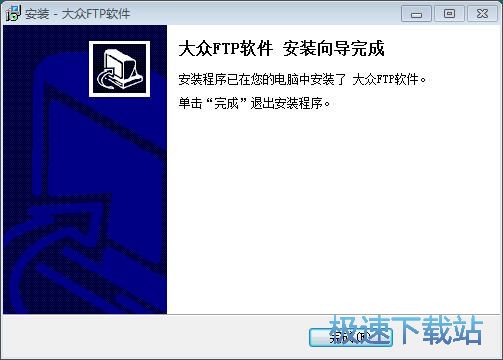 图：大众FTP软件安装教程