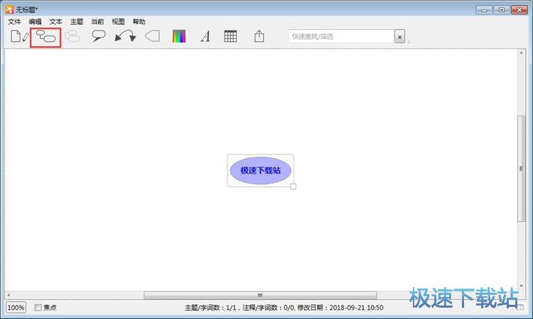 图：编辑思维导图教程