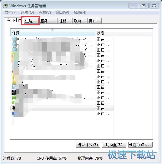 图：关闭系统进程教程
