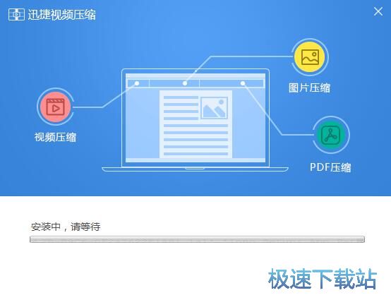 迅捷视频压缩安装软件