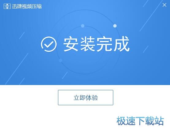 迅捷视频压缩安装软件