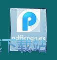 图：迅捷PDF分割合并工具安装教程