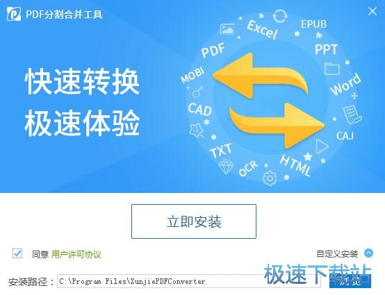 图：迅捷PDF分割合并工具安装教程