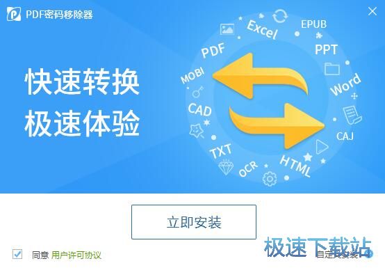 图：迅捷PDF密码移除器安装教程