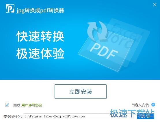 迅捷JPG转换成PDF转换器安装教程