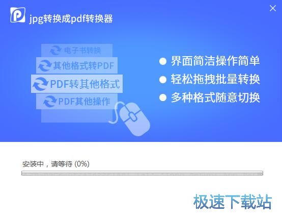 迅捷JPG转换成PDF转换器安装教程