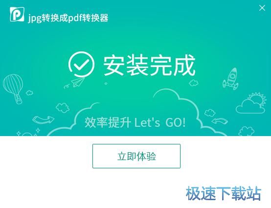 迅捷JPG转换成PDF转换器安装教程