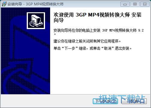 图：3GP MP4视频转换大师安装教程