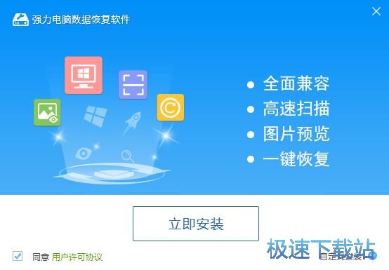 强力电脑数据恢复软件安装教程