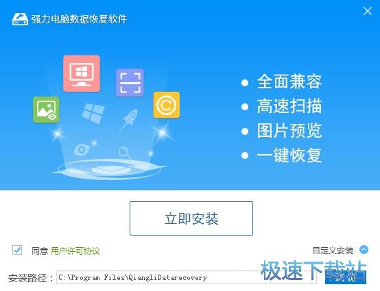 强力电脑数据恢复软件安装教程