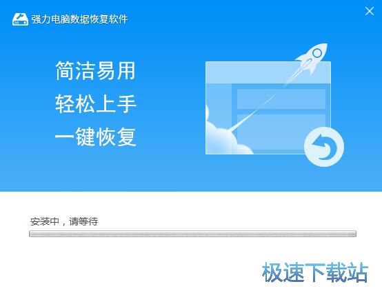 强力电脑数据恢复软件安装教程