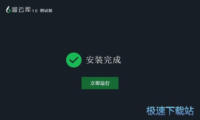 图：溜云库安装教程