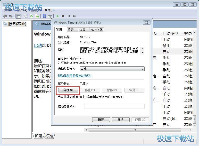 图：启动W32Time服务