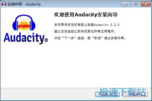 图：Audacity安装教程