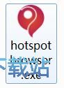 热点浏览器安装教程