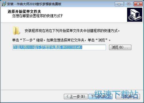 图：作曲大师音乐梦想家安装教程