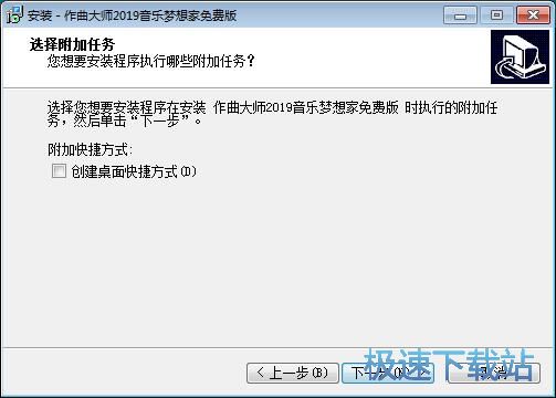 图：作曲大师音乐梦想家安装教程