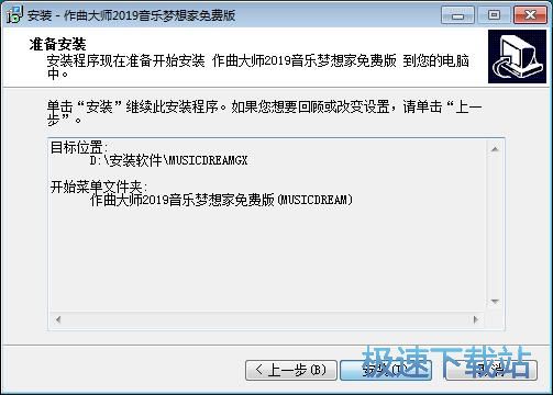 图：作曲大师音乐梦想家安装教程