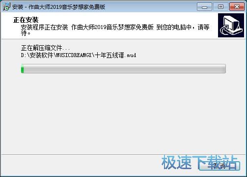 图：作曲大师音乐梦想家安装教程