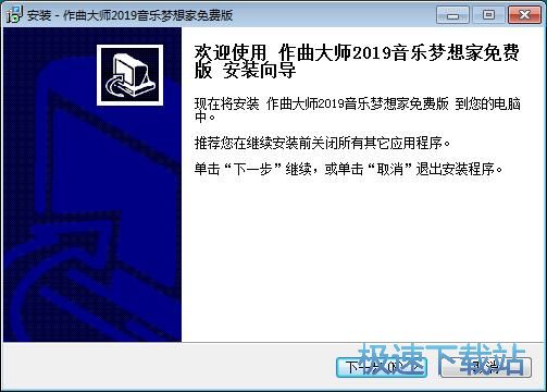 图：作曲大师音乐梦想家安装教程
