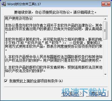 敏捷Word拆分合并工具安装教程