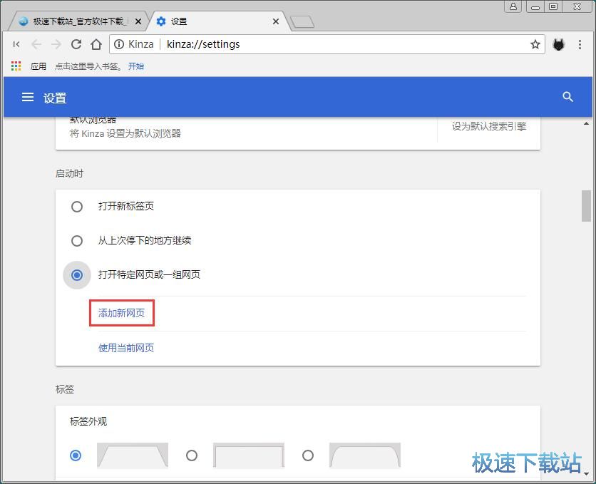 图：设置Kinza启动页教程