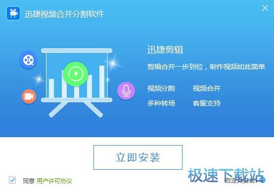 图：迅捷视频合并分割软件安装教程