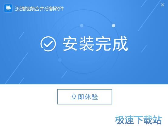 图：迅捷视频合并分割软件安装教程