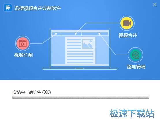 图：迅捷视频合并分割软件安装教程