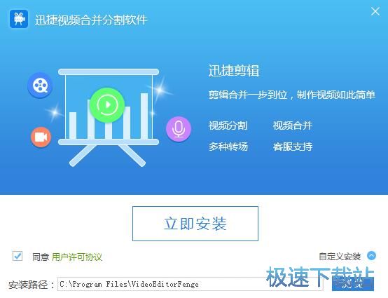 图：迅捷视频合并分割软件安装教程