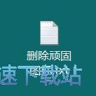 图：删除文件快捷方式