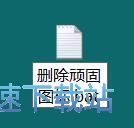 图：删除文件快捷方式