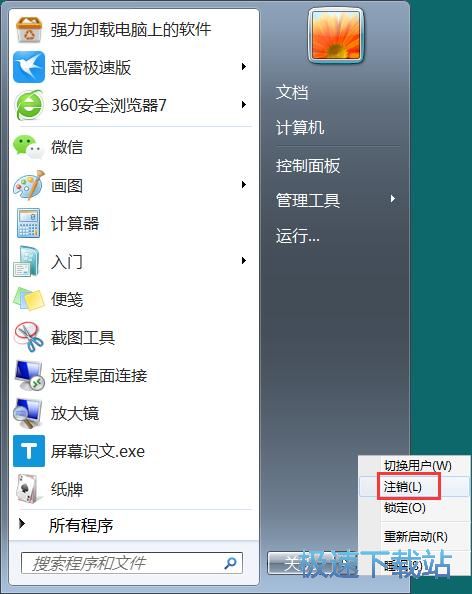 图：注销系统快捷方式