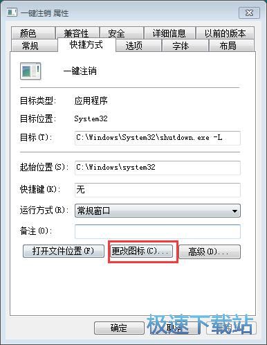 图：注销系统快捷方式